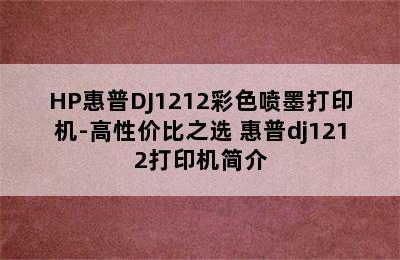 HP惠普DJ1212彩色喷墨打印机-高性价比之选 惠普dj1212打印机简介